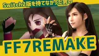 Switch2版を待てなかった男のFF7 弐番【FF7 REMAKE INTERGRADE】