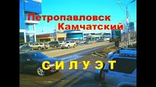 Петропавловск- Камчатский    По р- ну  Силуэт
