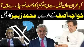Is Imran Khan Running His Twitter from Jail? | Khawaja Asif&rsquo;s Claim & Zubair&rsquo;s Response