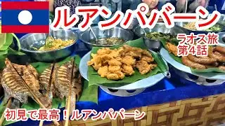初見で確信 この街最高です ビエンチャンからルアンパバーンへ　2024東南アジア旅　ラオス旅 第４話 ルアンパバーン編