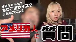 【初投稿】アメリカ人とはるつきさんで質問コーナーやってみました！！
