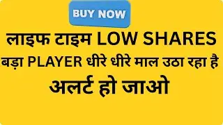 लाइफ टाइम LOW SHARES | बड़ा PLAYER धीरे धीरे माल उठा रहा | अलर्ट हो जाओ |