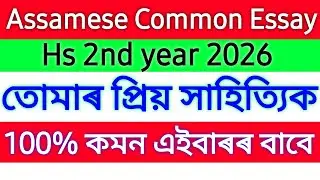 Common Assamese Essay for HS 2026||তোমাৰ প্ৰিয় সাহিত্যিক ৰচনা ||hs 2026||Suleman mullah 
