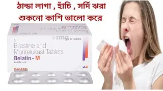 Belatin M Tablet Uses In Bengali । Belatin M Tablet Benefits , Side Effects , Dosage And Price ।