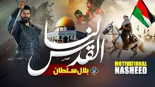 Superhit Palestine Nasheed 2024 | Al Quds Lana | Labbaik Ya Aqsa | Bilal Sultan - بلال سلطان