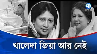 Live: চলে গেলেন ৩ বারের সাবেক প্রধানমন্ত্রী বেগম খালেদা জিয়া | Khaleda Zia | BNP