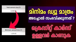 ക്രെഡിറ്റ് കാർഡ് ഉള്ളവർ കാണുക  Credit Card minimum amount due VS Total Amount Due vs Custom