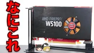 【暗黒時代】AMD FirePro W5100【ゆっくりにわかレビュー】