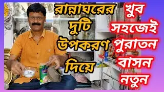 পুরাতন পিতলের বাসন নতুনের মতন পরিষ্কার করুন ঘরোয়া দুটি উপাদান দিয়ে || #viral video #youtube 😧 💯 🙏