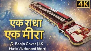 Ek radha ek Mira || एक राधा एक मीरा बैंजो पर|| banjo cover song || #music #song #instrumental &hearts;️👌🎶