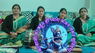 कान्हा मेरे हाथों से निकल गयो रे मैं पकड़न लागी फिसल गयो रे।
