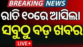 Live: 10PM News | BJD News Today | BJD MLA Suspend | Maharashtra Politics | War Update | Odia News