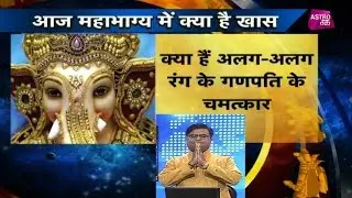 क्या हैं अलग-अलग रंग के गणपति के चमत्कार | Mahabhagya| Shailendra Pandey| Astro Tak