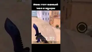 Тот самый чел с кукри 🚁#стандофф2 #standoff2 #ст2 #st2 #шедевростандофф #knife #нож #кукри #memes