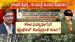 Belagavi College Harassment Case | Phd ವಿದ್ಯಾರ್ಥಿನಿಗೆ ಪ್ರೊಫೆಸರ್&zwnj;&zwnj; ಕಿರುಕುಳ!?