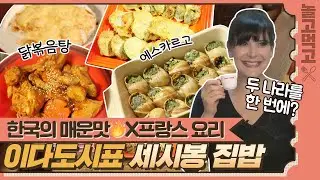 식용 달팽이까지 등장?!🐌 프랑스 출신 프로주부 이다도시의 퓨전 밥상은?｜집밥의 여왕｜JTBC 140215 방송