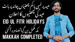 Oman Eid Ul Fitr holidays announced two plan Eid holidays | Makkah expansion complete pictures look