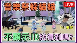 【薏仁LIVE】2/3 音樂祭躲貓貓！我和樂咖誰能先在音樂祭裡找出對方呢？《心動小鎮》