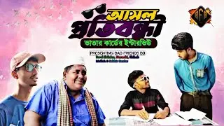 আসল প্রতিবন্ধী। ভাতার কার্ডের ইন্টারভিউ। Ashol Protibondi।Bhatar Carder Interview। By Bad Friends BD
