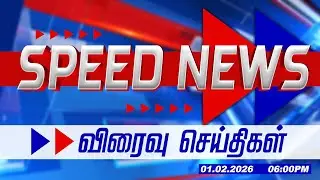 Today Headlines | Speed Headlines news | மாலை 6 மணி தலைப்புச் செய்திகள் | 01.02.2026