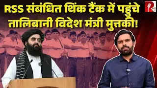 देवबंद जाने से पहले Vivekanand Foundation क्यों गए तालिबानी मुत्तकी, आज करेंगे प्रेस कांफ्रेंस?