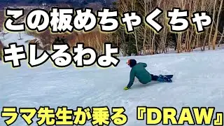 ラマさんが乗る！ヘッドの「DRAW」