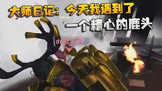 大帅观战：大师日记：今天我遇到了一个糟心的鹿头 | Identity V | アイデンティティV