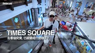 【VLOG】TIMES SQUARE，已經變成什麼樣子？| JeRR PS Rion | #kllife #dpindao #vlog #jerr
