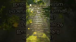 #KeralaPSC#PSCImportantQuestions#PSCPrelims#PSC2026#PSCRevision#PSCExam#LDC#DegreeLevel