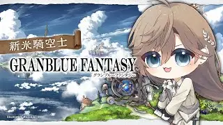 グランブルーファンタジー | お昼のちょこっとグラブル　【にじさんじ/叶】