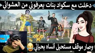 دخلت مع سكواد بنات يعرفوني من العشوائي 😳 وصار موقف مستحيل أنساه بحياتي | ببجي موبايل