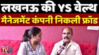Lucknow: BS खत्री के साथ हुआ जालसाजी ||Tv24 Network Digital