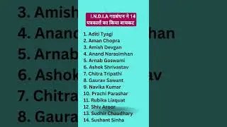 14 Boycott Anchor list #sudheerChaudhari #anjana_om #Amishdevgan #arnabgoswami #Rubika #chitra #news