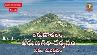 🔴LIVE : 28/01/2026 అరుణాచలం అరుణగిరి దర్శనం🌄 | Arunachalam Temple |  Arunagiri Vlogs