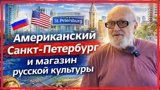 История магазина русской культуры, который выстоял в центре американского города Санкт-Петербург