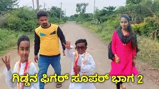 ಗಿಡ್ಡನ ಫಿಗರ್ ಸೂಪರ್ ಭಾಗ-2 ಉತ್ತರ ಕರ್ನಾಟಕ ಕಾಮಿಡಿ