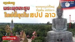 ພຣະພຸດທະຮູບທີ່ໃຫຍ່ທີ່ສຸດໃນ ສປປ ລາວ | พระพุทธรูปใหญ่ที่สุดใน สปปลาว