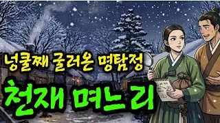 넝쿨째 굴러온 명탐정 천재 며느리 야담·민담·전설·옛날이야기·야사·조선이야기·설화·오디오북·잘때듣는이야기