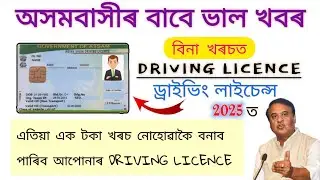 Assam Driving Licence Online Apply 2025 // এতিয়া Free তেই পাব আপোনাৰ ড্ৰাইভিং লাইচেন্স 🔥