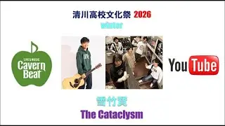 清川高校文化祭 2025 SUMMER 【出演】雪竹賢  /　The Cataclysm　#シンガーソングライター #弾き語り #バンド #高校生