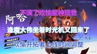 崩坏星穹铁道：不演了！欢愉星神现世，逢魔大伟坐着时光机又回来了，欢愉开拓者上线时间调整