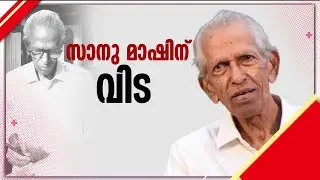 വിഖ്യാത എഴുത്തുകാരൻ പ്രൊ. എംകെ സാനു അന്തരിച്ചു | MK Sanu | Ernakulam