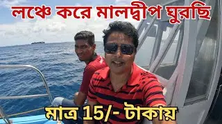 Maldives Public Ferry Details | Male to Maafushi Public Ferry | Ferry Ticket Cost & TIming