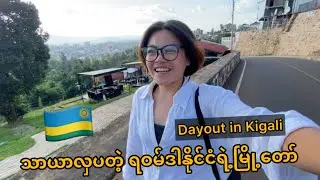 ရဝမ်ဒါနိုင်ငံရဲ့ Kigaliမြို့တော်မှာဟိုသွားဒီသွား vlog
