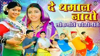 De Dhamal Nacho Lokgeete Koligeete 🎶 Nonstop लोकगीत व कोळीगीते - VIDEO JUKEBOX | Best Koli Song 2026