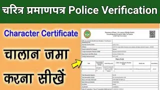 Police Verification Challan Online Payment कैसे करें 2022 || पुलिस वेरीफिकेशन चालान ऑनलाइन