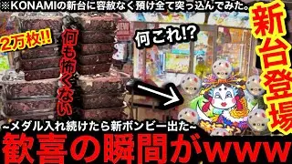 【超神台!!!!】※KONAMIの新台登場。2万枚ぶち込み中に事故った!?ww話題の新桃鉄にメダル入れ続けたらどうなるの？【メダルゲーム】【桃太郎電鉄ワールド】