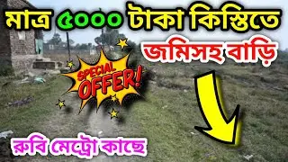 কলকাতার রুবিতে মাত্র ৫০০০ টাকা কিস্তিতে জমি 💯 | Residential Land in Ruby | Land Sale In Kolkata |