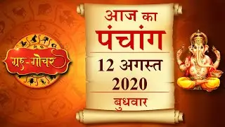 Aaj Ka Panchang 12 August 2020 पंचांग l आज का पंचांग 12 अगस्त 2020