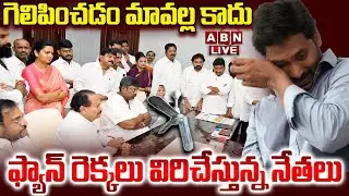 🔴LIVE : గెలిపించడం మావల్ల కాదు..ఫ్యాన్ రెక్కలు విరిచేస్తున్న నేతలు | YCP Leaders Big Shock To Jagan